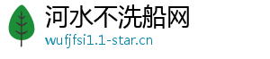 河水不洗船网